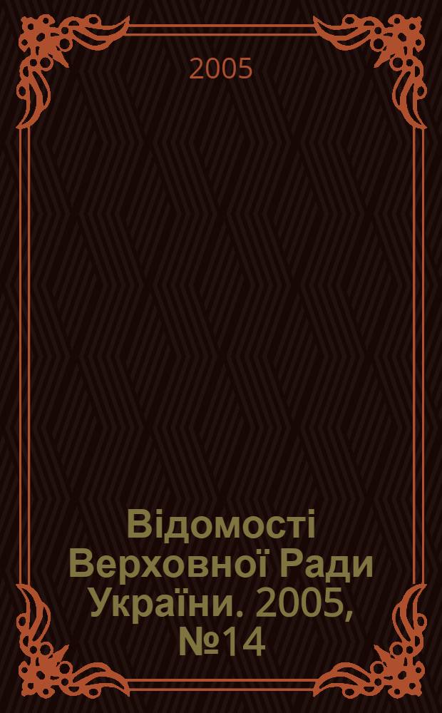 Відомості Верховної Ради України. 2005, № 14