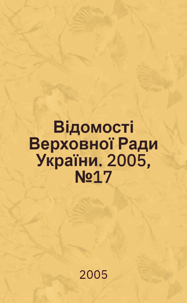 Відомості Верховної Ради України. 2005, № 17