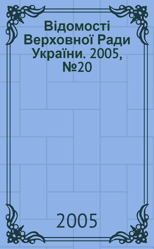 Відомості Верховної Ради України. 2005, № 20