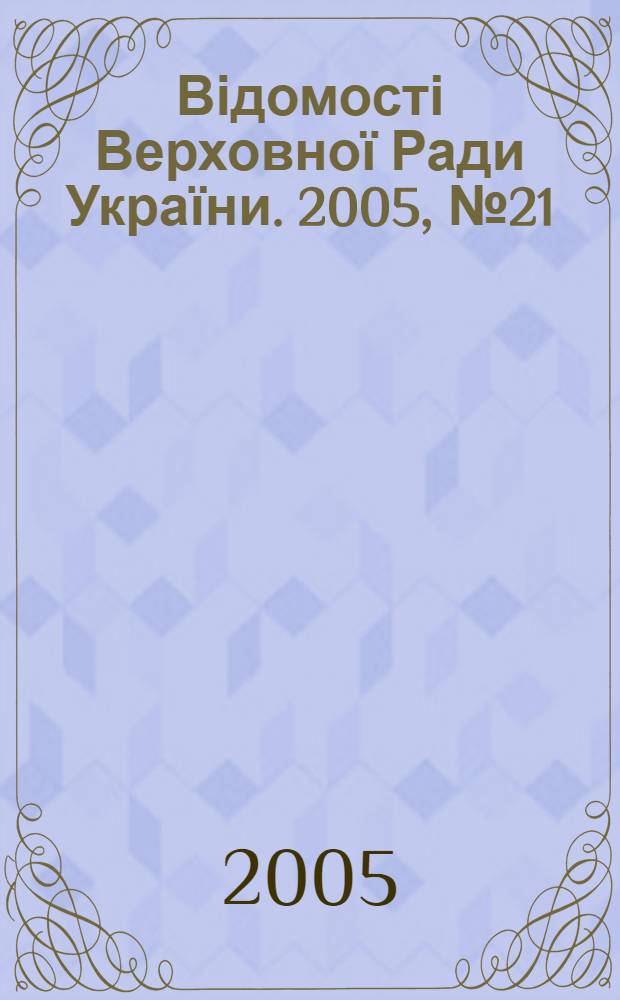 Відомості Верховної Ради України. 2005, № 21
