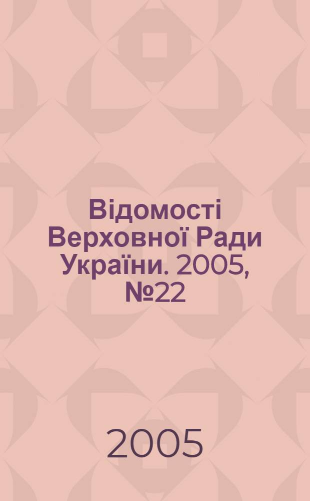Відомості Верховної Ради України. 2005, № 22