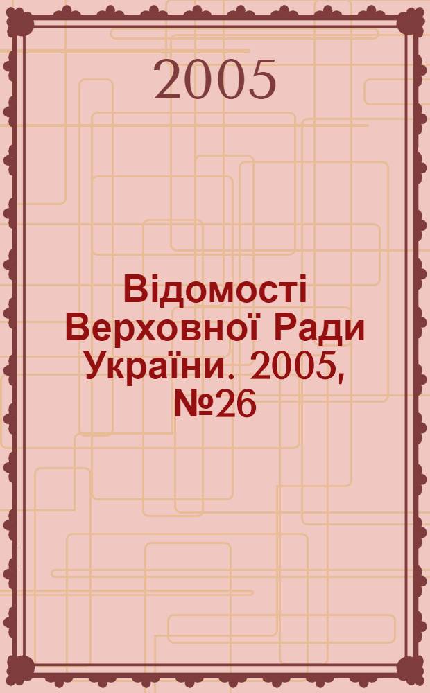 Відомості Верховної Ради України. 2005, № 26