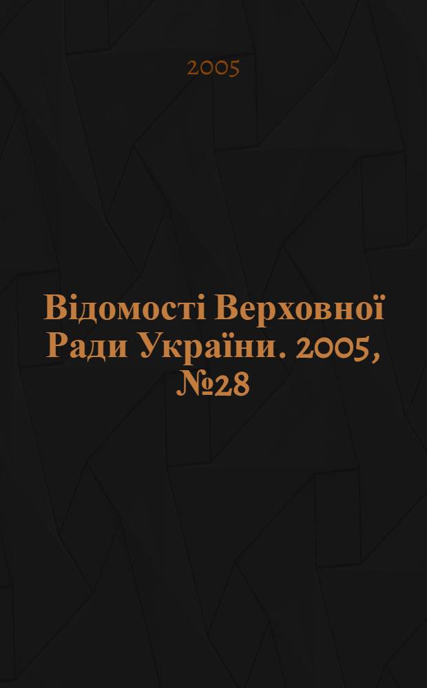 Відомості Верховної Ради України. 2005, № 28