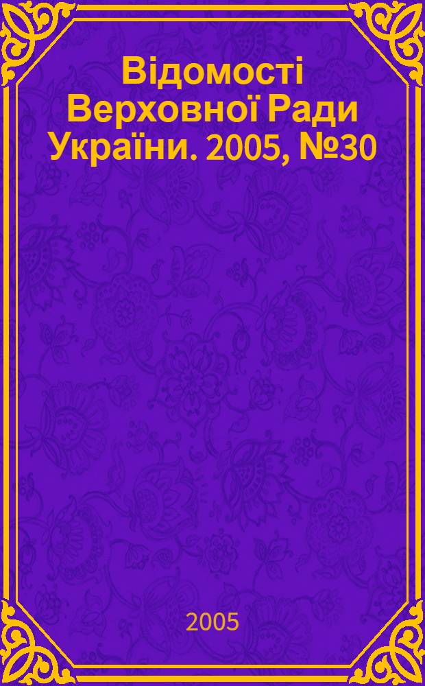 Відомості Верховної Ради України. 2005, № 30