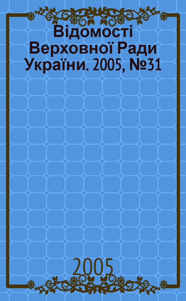 Відомості Верховної Ради України. 2005, № 31