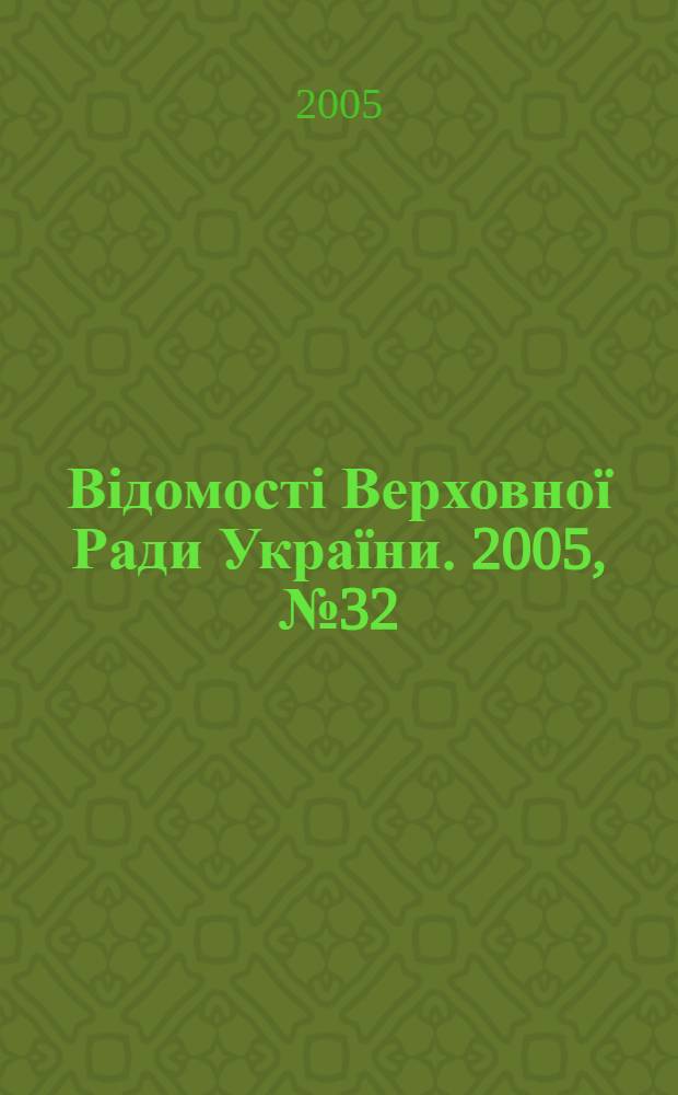 Відомості Верховної Ради України. 2005, № 32