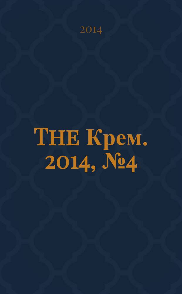 The Крем. 2014, № 4 (50)