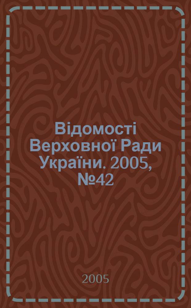 Відомості Верховної Ради України. 2005, № 42