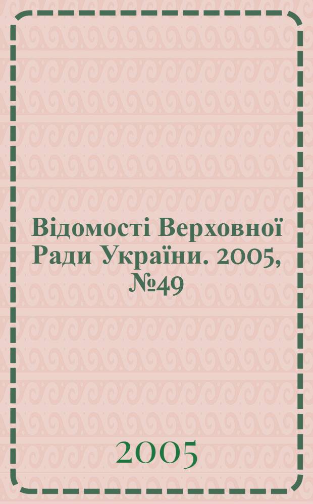 Відомості Верховної Ради України. 2005, № 49