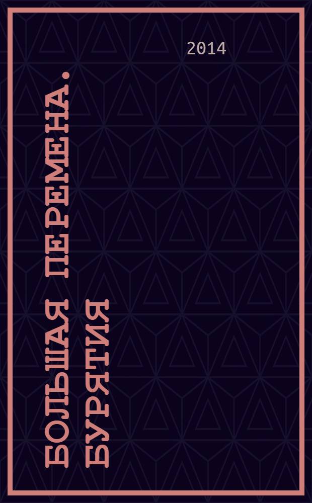 Большая перемена. Бурятия : журнал для абитуриентов