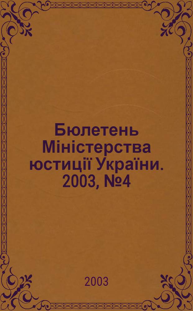 Бюлетень Міністерства юстиції України. 2003, № 4 (18)