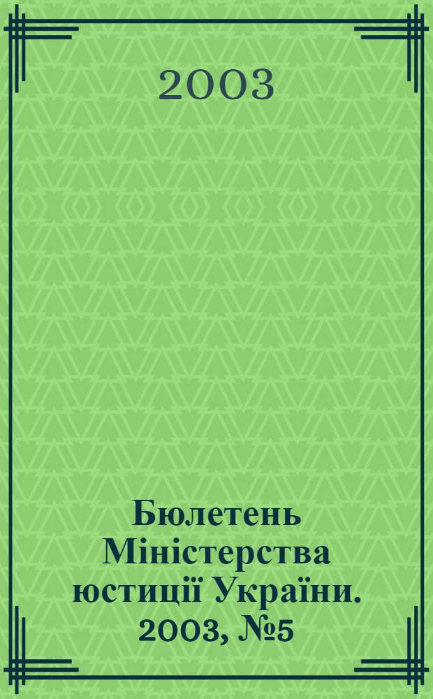 Бюлетень Міністерства юстиції України. 2003, № 5 (19)