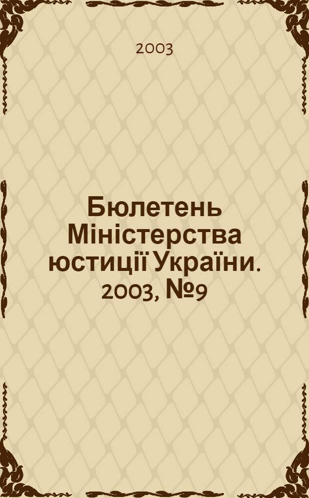 Бюлетень Міністерства юстиції України. 2003, № 9 (23)