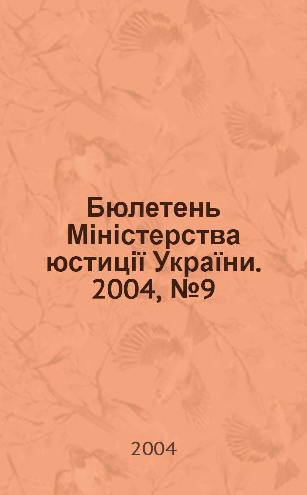 Бюлетень Міністерства юстиції України. 2004, № 9 (35)