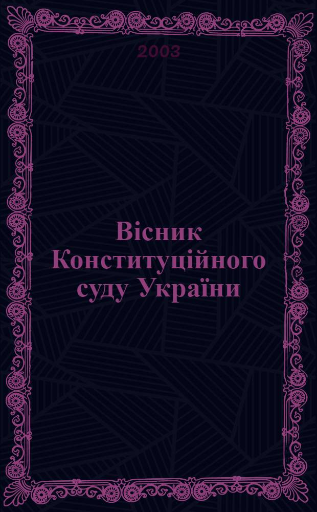 Вісник Конституційного суду України : загальнодерж. період. вид. 2003, № 4