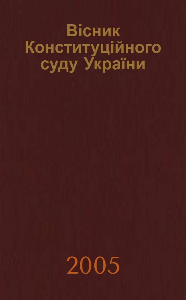 Вісник Конституційного суду України : загальнодерж. період. вид. 2005, № 2