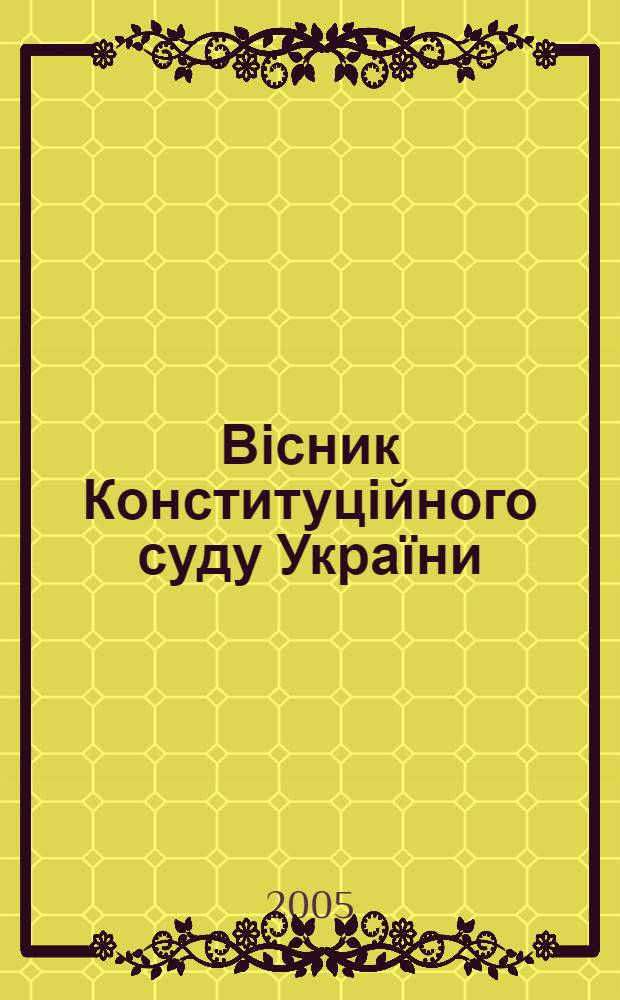 Вісник Конституційного суду України : загальнодерж. період. вид. 2005, № 4