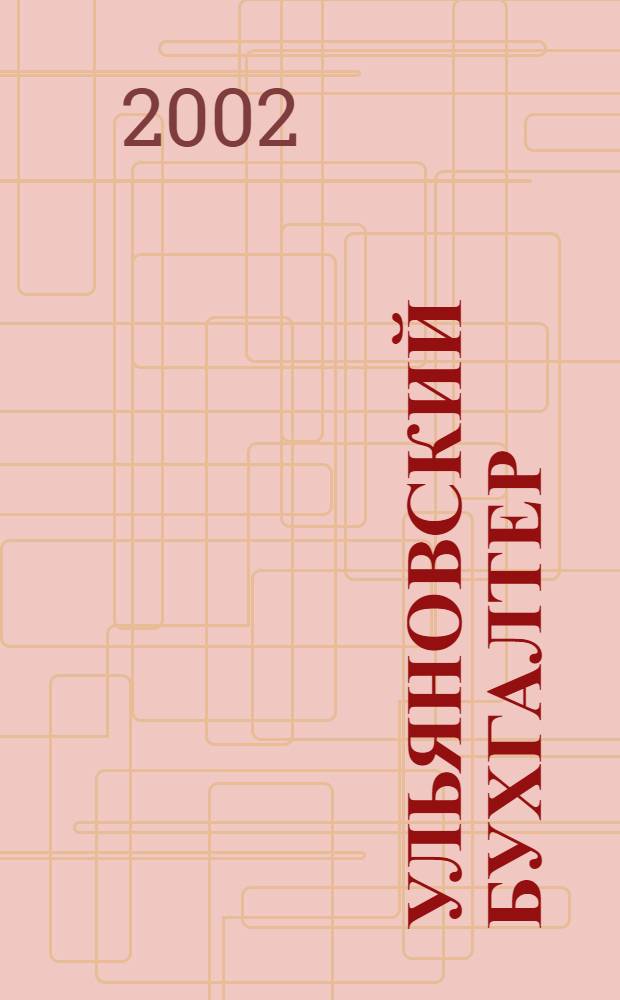 Ульяновский бухгалтер : Ежемес. журн. 2002, № 3 (3)