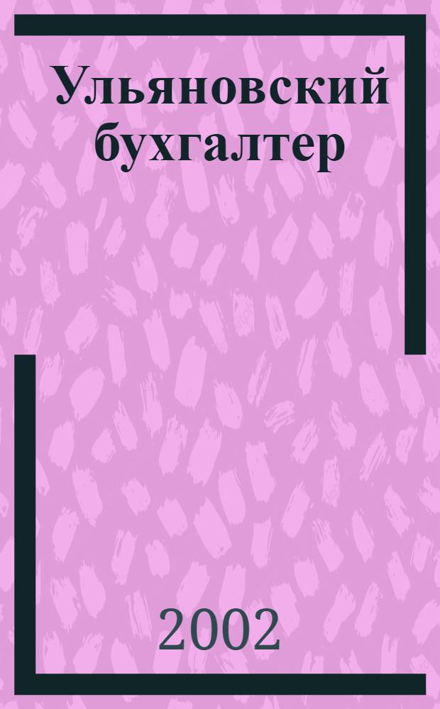 Ульяновский бухгалтер : Ежемес. журн. 2002, № 4 (4)