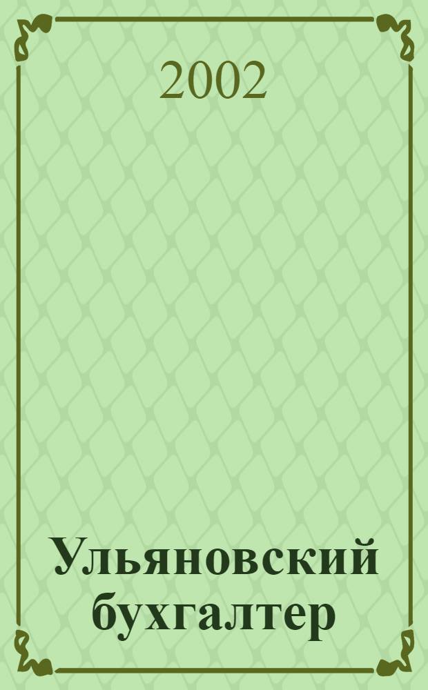 Ульяновский бухгалтер : Ежемес. журн. 2002, № 5 (5)