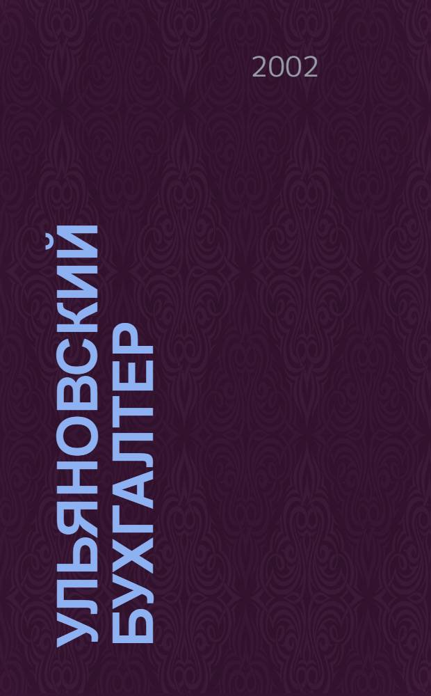 Ульяновский бухгалтер : Ежемес. журн. 2002, № 11 (11)