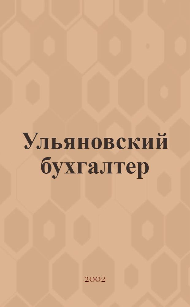 Ульяновский бухгалтер : Ежемес. журн. 2002, № 12 (12)