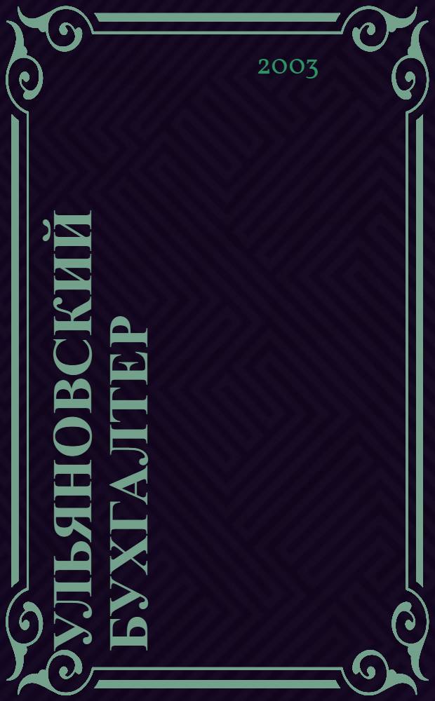 Ульяновский бухгалтер : Ежемес. журн. 2003, № 2 (14)