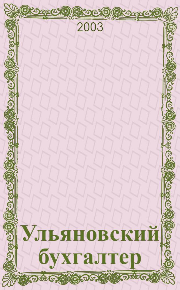 Ульяновский бухгалтер : Ежемес. журн. 2003, № 4 (16)