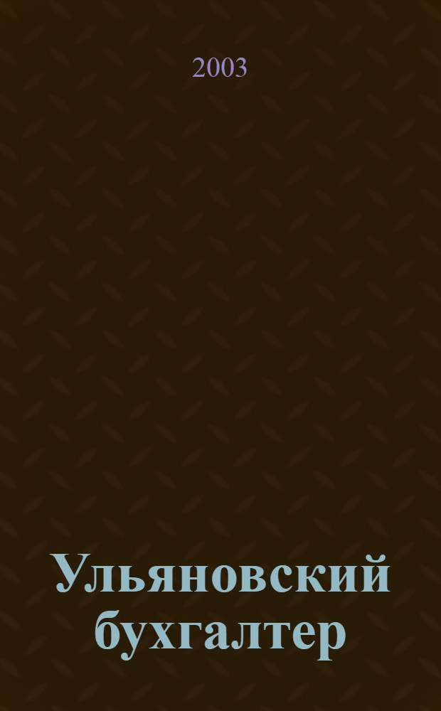 Ульяновский бухгалтер : Ежемес. журн. 2003, № 5 (17)