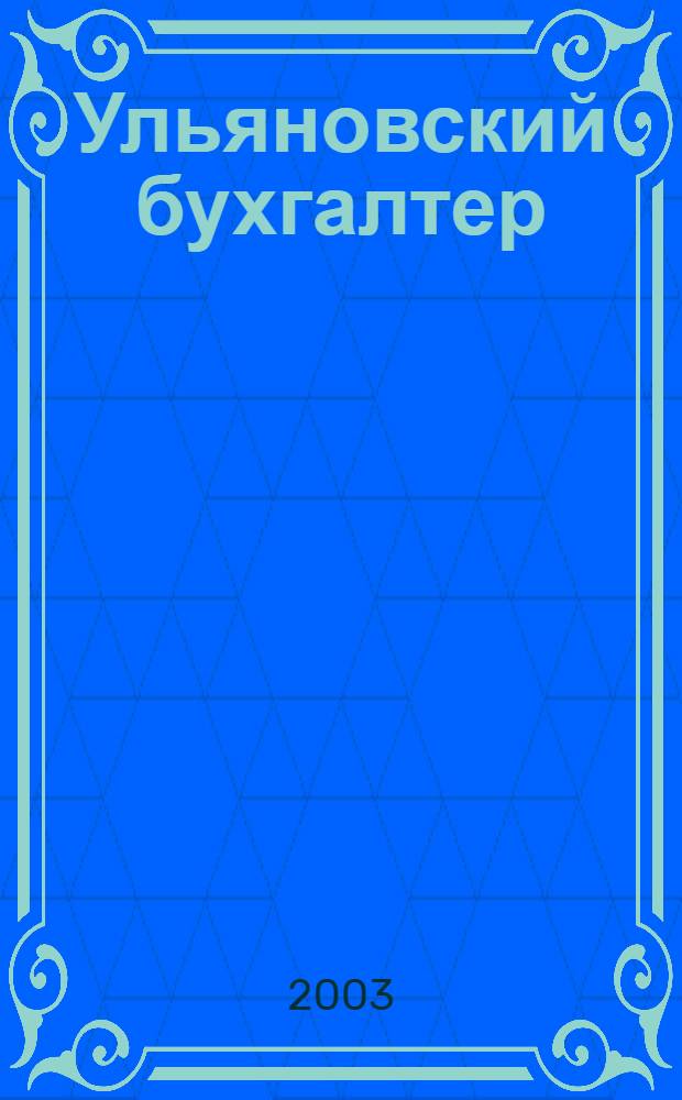 Ульяновский бухгалтер : Ежемес. журн. 2003, № 8 (20)