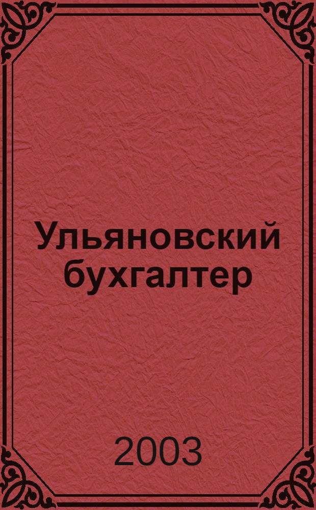 Ульяновский бухгалтер : Ежемес. журн. 2003, № 9 (21)