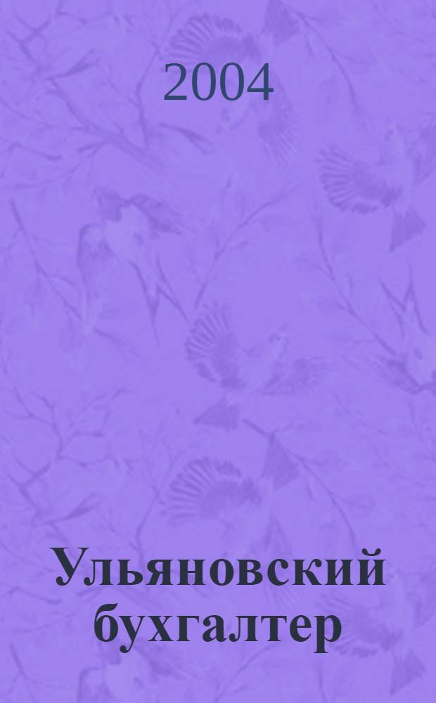 Ульяновский бухгалтер : Ежемес. журн. 2004, № 1 (25)