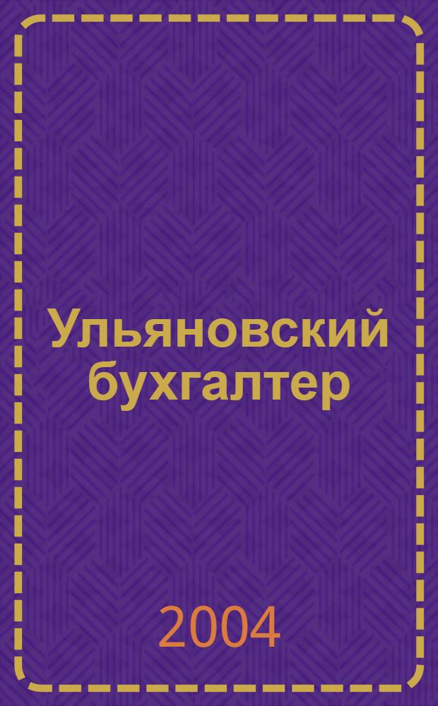 Ульяновский бухгалтер : Ежемес. журн. 2004, № 2 (26)