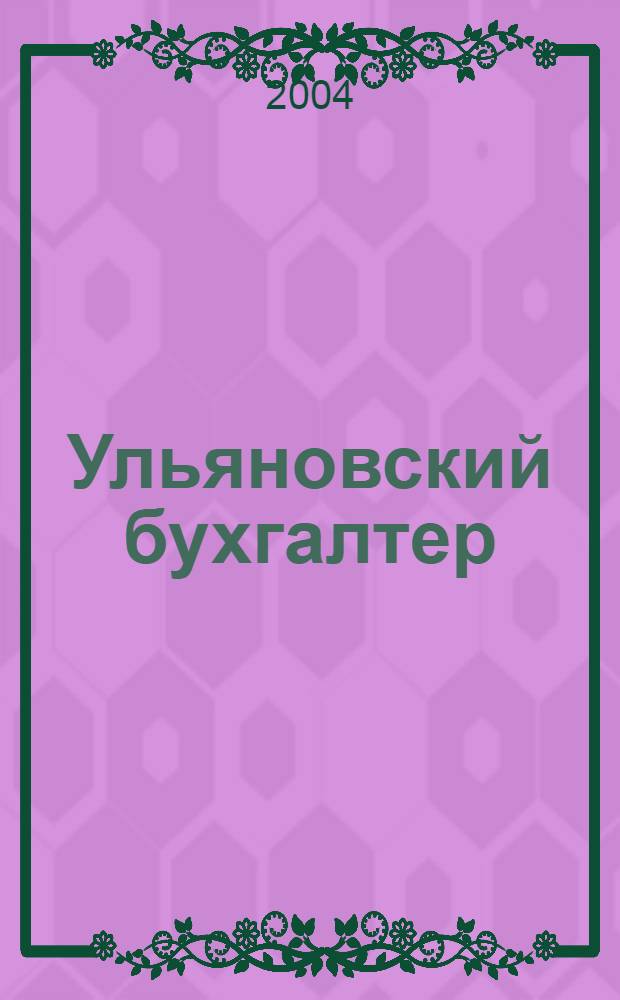 Ульяновский бухгалтер : Ежемес. журн. 2004, № 4 (28)