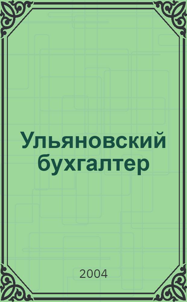 Ульяновский бухгалтер : Ежемес. журн. 2004, № 6 (30)