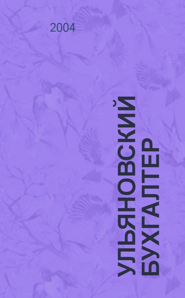 Ульяновский бухгалтер : Ежемес. журн. 2004, № 9 (33)