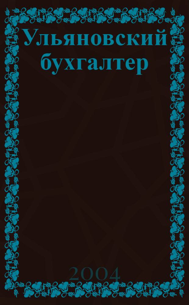 Ульяновский бухгалтер : Ежемес. журн. 2004, № 11 (35)
