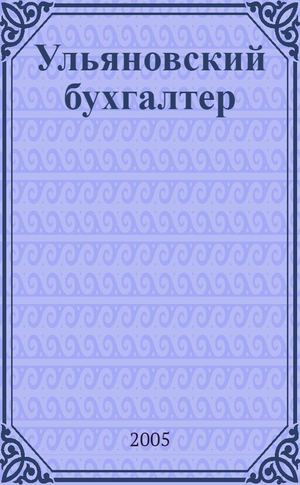 Ульяновский бухгалтер : Ежемес. журн. 2005, № 2 (38)