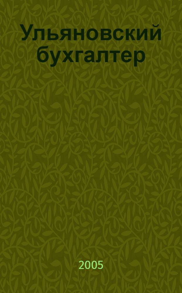Ульяновский бухгалтер : Ежемес. журн. 2005, № 3 (39)