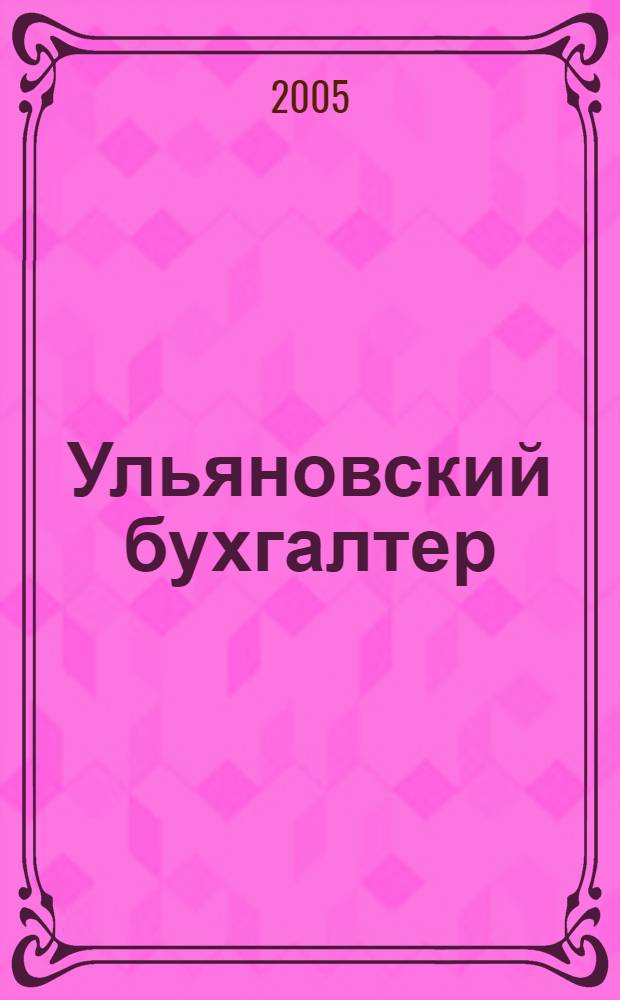 Ульяновский бухгалтер : Ежемес. журн. 2005, № 4 (40)