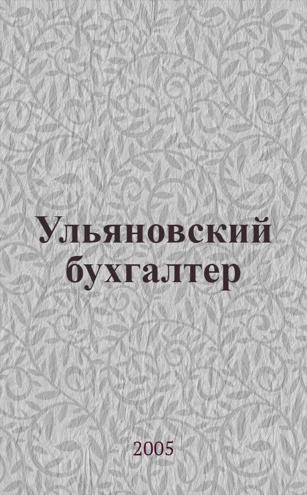 Ульяновский бухгалтер : Ежемес. журн. 2005, № 7 (43)