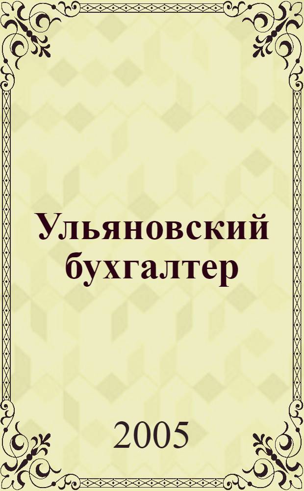 Ульяновский бухгалтер : Ежемес. журн. 2005, № 8 (44)