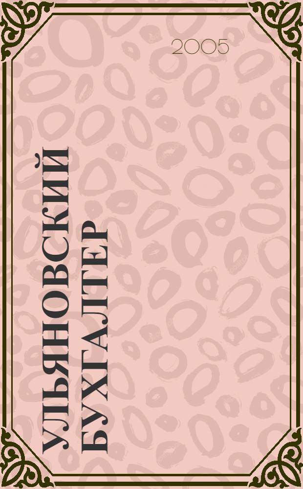 Ульяновский бухгалтер : Ежемес. журн. 2005, № 11 (47)