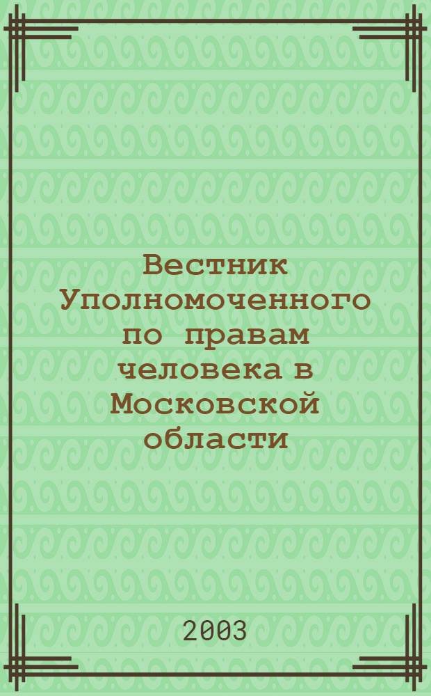 Вестник Уполномоченного по правам человека в Московской области : Журн. о правах человека, формах и методах их защиты. 2003, № 2 (5)