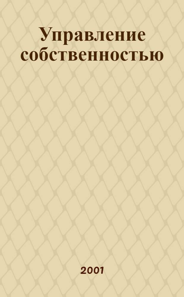 Управление собственностью : Науч.-информ. журн. 2001, № 2