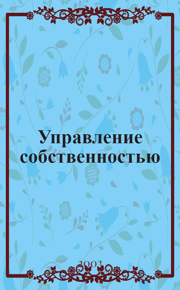 Управление собственностью : Науч.-информ. журн. 2003, № 1