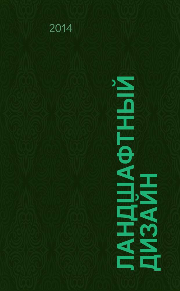 Ландшафтный дизайн : Журн. для профессионалов и любителей. 2014, № 3