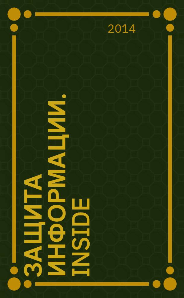 Защита информации. Inside : информационно-методический журнал. 2014, № 2 (56)
