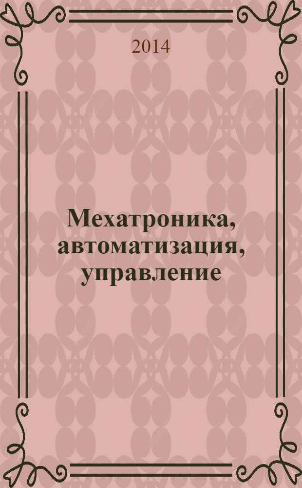 Мехатроника, автоматизация, управление : Теорет. и прикл. науч.-техн. журн. 2014, № 5 (158)