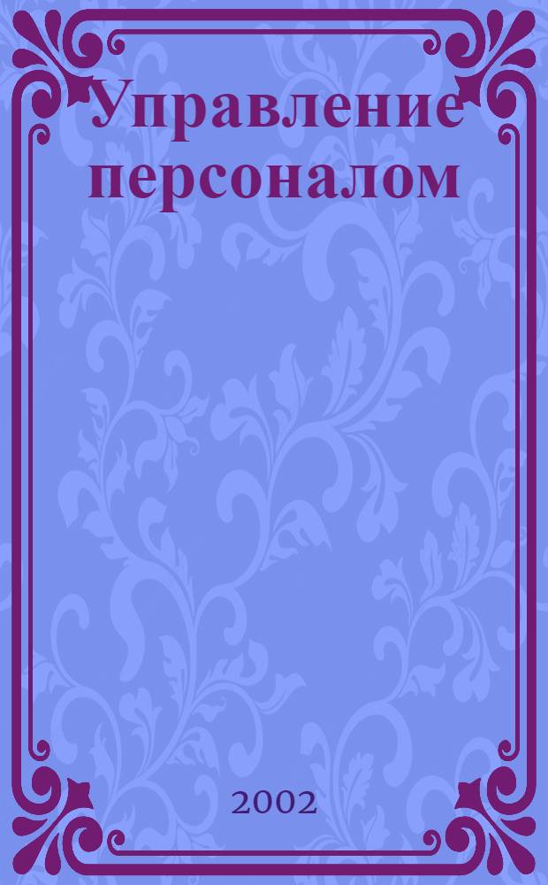 Управление персоналом : Ежемес. деловой журн. 2002, № 1 (66)